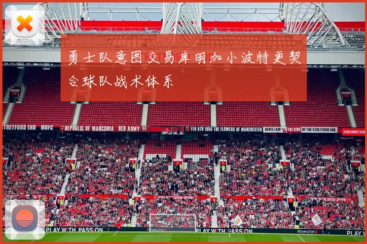 勇士队意图交易库明加小波特更契合球队战术体系