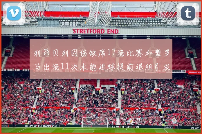 利昂贝利因伤缺席17场比赛加盟罗马出场11次未能进球提前退租引发关注