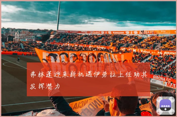 弗林蓬迎来新机遇伊劳拉上任助其发挥潜力