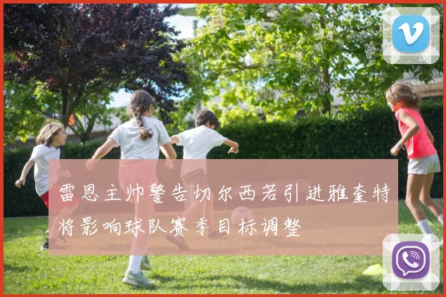 雷恩主帅警告切尔西若引进雅奎特将影响球队赛季目标调整