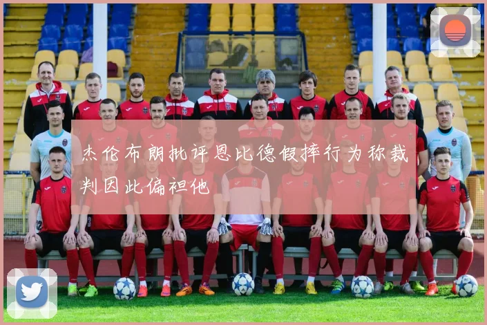 杰伦布朗批评恩比德假摔行为称裁判因此偏袒他