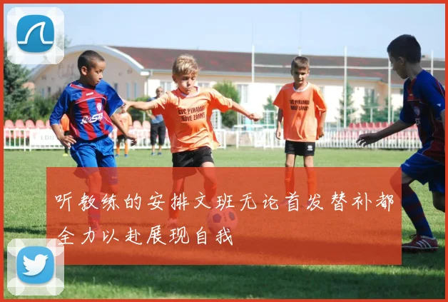 听教练的安排文班无论首发替补都全力以赴展现自我