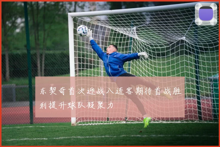 东契奇首次迎战八连客期待首战胜利提升球队凝聚力
