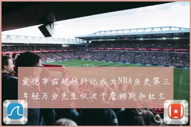 爱德华兹超越科比成为NBA历史第三年轻万分先生仅次于詹姆斯和杜兰特
