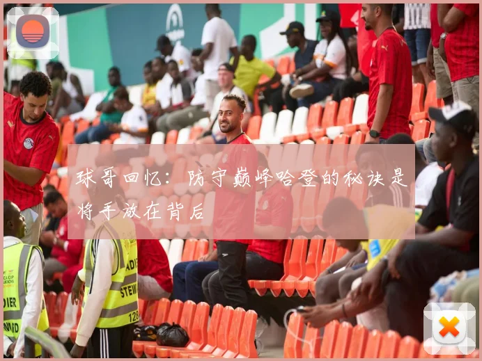 球哥回忆：防守巅峰哈登的秘诀是将手放在背后